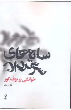 کتاب سایه های سرگردان