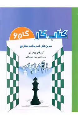 کتاب تمرین های قدم به قدم شطرنج (کار گام6)