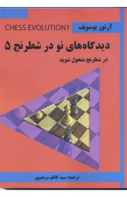 کتاب دیدگاه های نو در شطرنج 5
