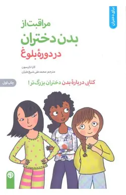 کتاب مراقبت از بدن دختران در دوره بلوغ