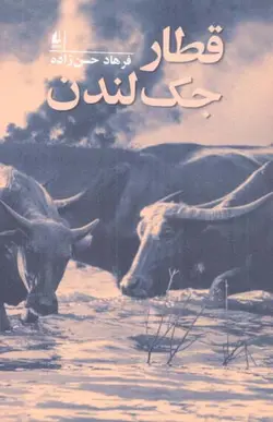 کتاب قطار جک لندن