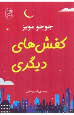 کتاب کفش های دیگری