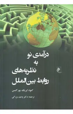 کتاب درآمدی نو به نظریه های روابط بین الملل