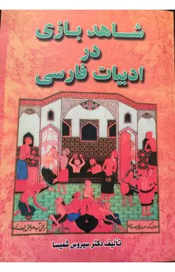 کتاب شاهدبازی در ادبیات فارسی