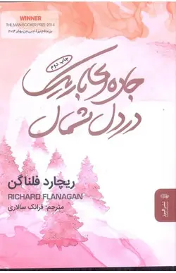 کتاب جاده ای باریک در دل شمال