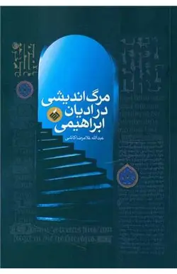 خرید کتاب مرگ اندیشی در ادیان ابراهیمی اثر عبدالله غلامرضا کاشی - تهران کتاب