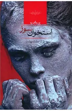 کتاب استخوان سوز