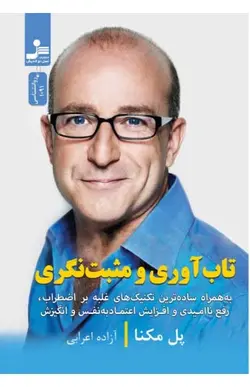 کتاب تاب آوری و مثبت نگری