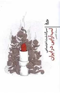 کتاب سرگذشت اجتماعی لب آرایی در ایران