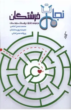 کتاب نجات فرشتگان