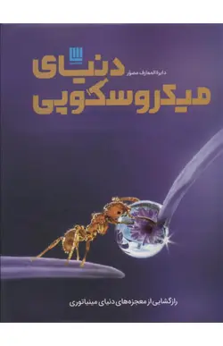 کتاب دایره المعارف مصور دنیای میکروسکوپی
