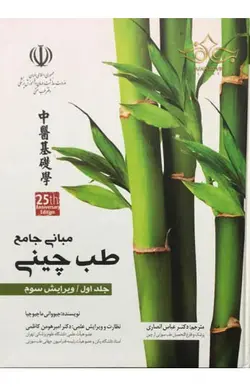 کتاب مبانی جامع طب چینی (چهار جلدی)
