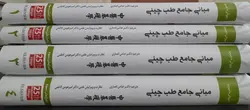 کتاب مبانی جامع طب چینی (چهار جلدی)