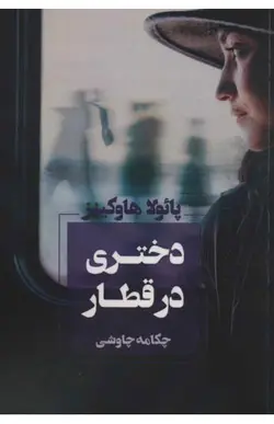 کتاب دختری در قطار