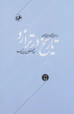 کتاب تاریخ در ترازو
