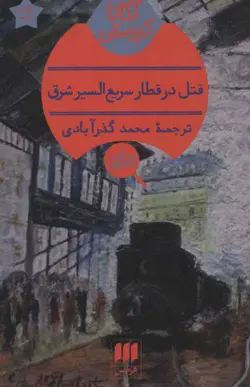 کتاب قتل در قطار سریع السیر شرق