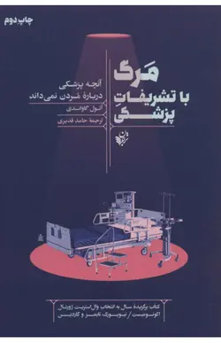 کتاب مرگ با تشریفات پزشکی