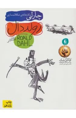 کتاب چارلی و کارخانه ی شکلات سازی