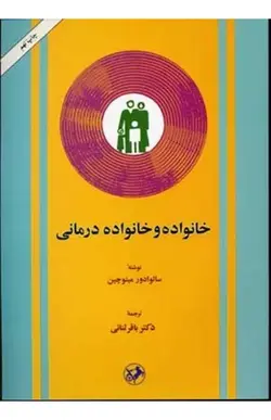 کتاب خانواده و خانواده درمانی