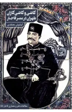 کتاب کاشی و کاشی کاران طهران در عصر قاجار
