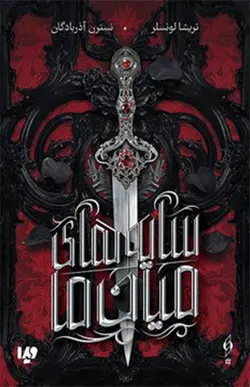 کتاب سایه های میان ما