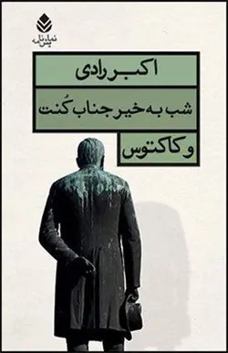 کتاب شب به خير جناب كنت و كاكتوس