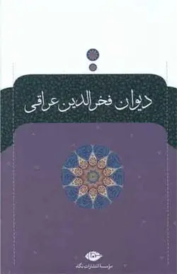 کتاب دیوان فخرالدین عراقی