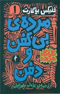 کتاب مجموعه کارگاه مرده