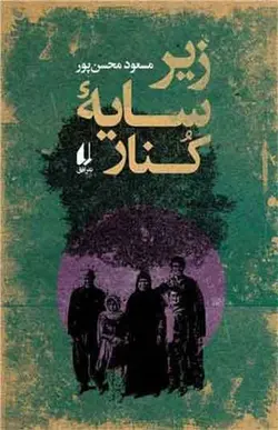 کتاب زیر سایه کنار