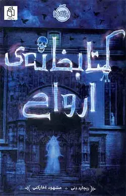 کتاب کتابخانه ارواح