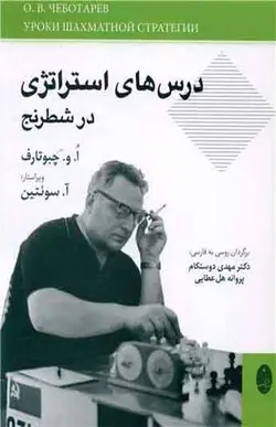 کتاب درس ‌های استراتژی در شطرنج