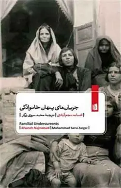 کتاب جریان‌های پنهان خانوادگی