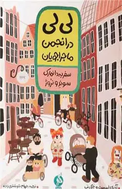 کتاب لی لی در انجمن ماجراجویان