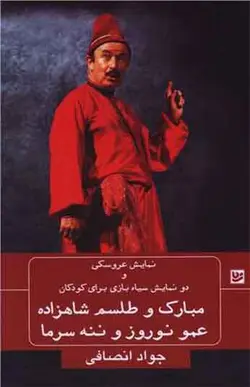 کتاب مبارک و طلسم شاهزاده عمو نوروز و ننه سرما