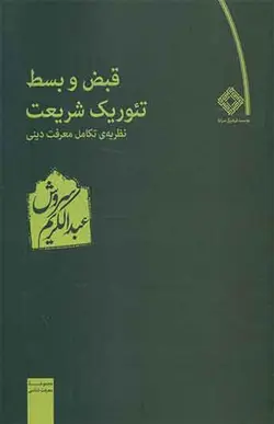 کتاب قبض و بسط تئوریک شریعت