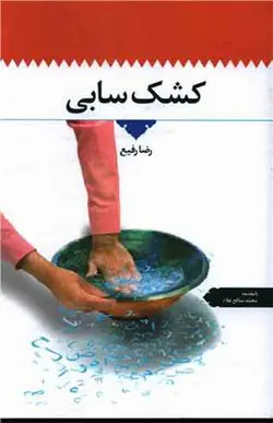 کتاب کشک سابی