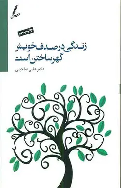 کتاب زندگی در صدف خویش گهر ساختن است