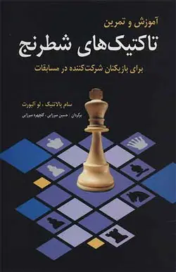 کتاب آموزش و تمرین تاکتیک های شطرنج