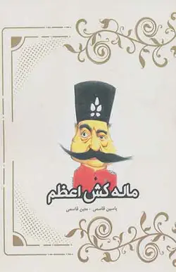 کتاب ماله کش اعظم