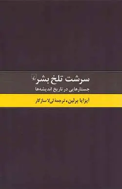 کتاب سرشت تلخ بشر