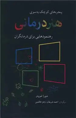 کتاب هنر درمانی