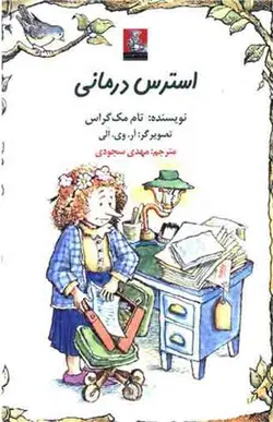 کتاب استرس درمانی