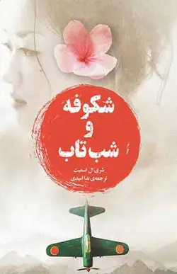 کتاب شکوفه و شب تاب