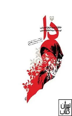 کتاب دا (خاطرات سیده زهرا حسینی) اثر سیده اعظم حسینی نشر سوره مهر
