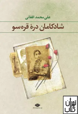 کتاب شادکامان دره قره سو اثر علی محمد افغانی نشر نگاه