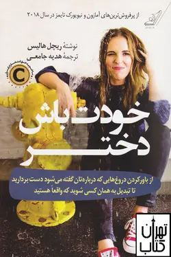 کتاب خودت باش دختر  اثر ریچل هالیس نشر کوله پشتی