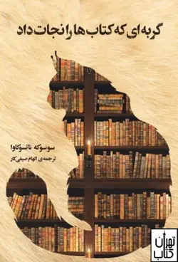 کتاب گربه ای که کتاب ها را نجات داد