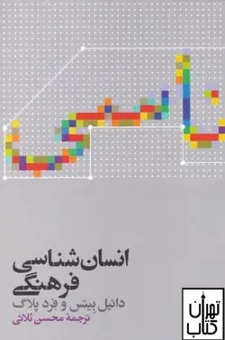 کتاب انسان شناسی فرهنگی اثر دانيل بيتس و فرد پلاگ نشر علمی