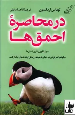 کتاب در محاصره احمق ها اثر توماس اریکسون نشر کوله پشتی