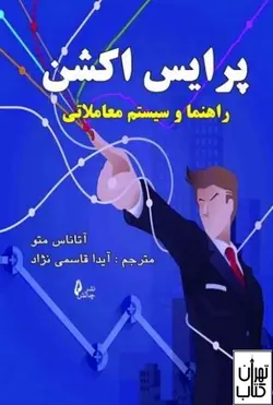 کتاب پرایس اکشن راهنما و سیستم معاملاتی نشر چالش